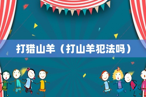 打獵山羊（打山羊犯法嗎）