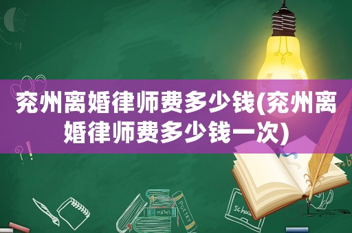 兗州離婚律師費多少錢(兗州離婚律師費多少錢一次)