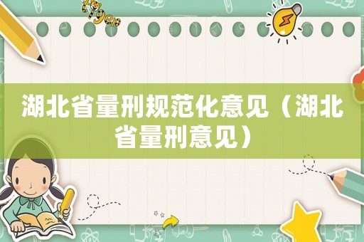 湖北省量刑規范化意見（湖北省量刑意見）