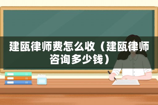 建甌律師費怎么收（建甌律師咨詢多少錢）