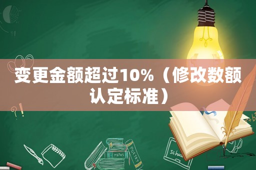 變更金額超過10%（修改數額認定標準）