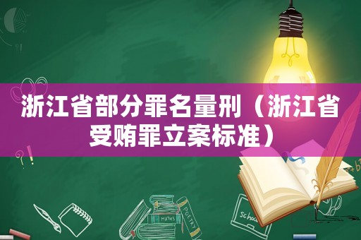 浙江省部分罪名量刑（浙江省受賄罪立案標準）