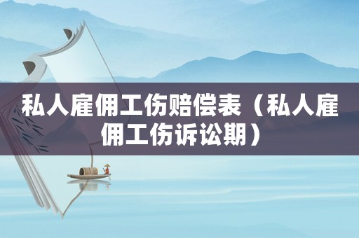 私人雇傭工傷賠償表（私人雇傭工傷訴訟期）