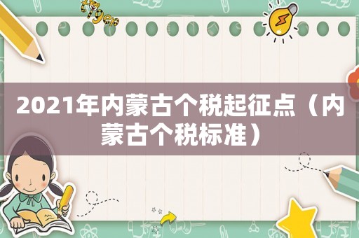 2021年內蒙古個稅起征點（內蒙古個稅標準）