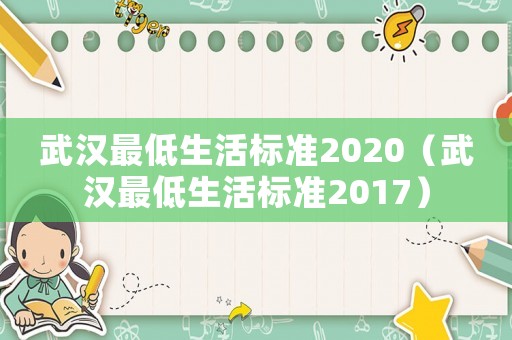 武漢最低生活標(biāo)準(zhǔn)2020（武漢最低生活標(biāo)準(zhǔn)2017）