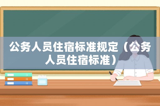 公務人員住宿標準規定（公務人員住宿標準）