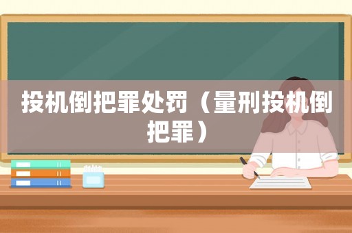 投機倒把罪處罰（量刑投機倒把罪）
