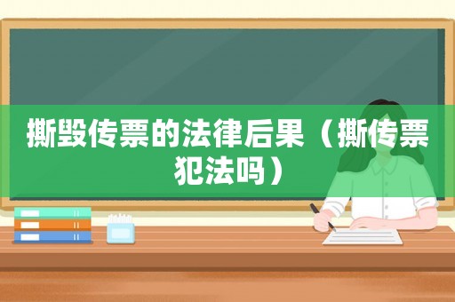撕毀傳票的法律后果（撕傳票犯法嗎）