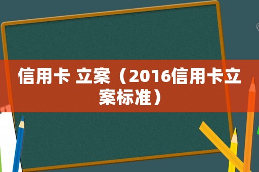 信用卡 立案（2016信用卡立案標準）