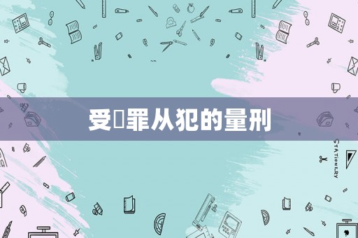 受賄罪從犯的量刑