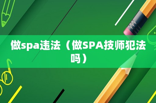 做spa違法（做SPA技師犯法嗎）