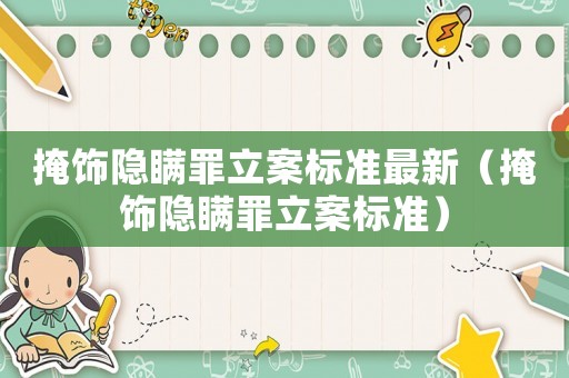 掩飾隱瞞罪立案標準最新（掩飾隱瞞罪立案標準）