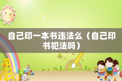 自己印一本書違法么（自己印書犯法嗎）