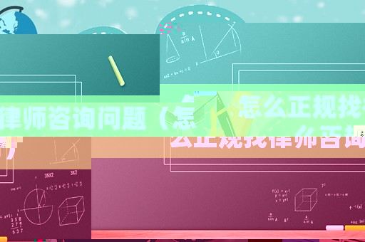 怎么正規找律師咨詢問題（怎么正規找律師咨詢）