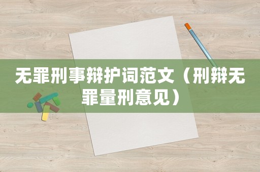 無罪刑事辯護詞范文（刑辯無罪量刑意見）
