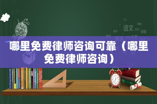 哪里免費律師咨詢可靠（哪里免費律師咨詢）