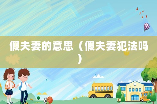 假夫妻的意思（假夫妻犯法嗎）