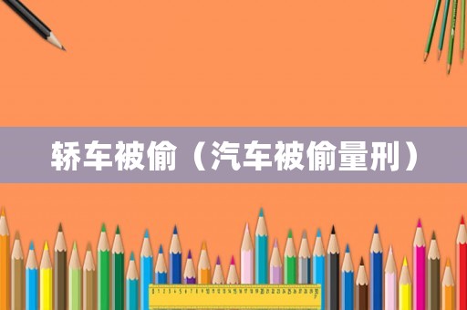 轎車被偷（汽車被偷量刑）