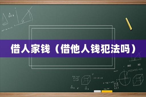 借人家錢（借他人錢犯法嗎）