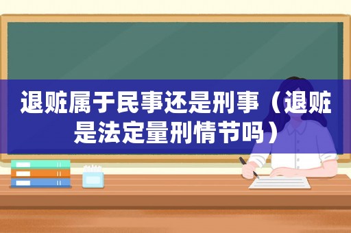 退贓屬于民事還是刑事（退贓是法定量刑情節嗎）