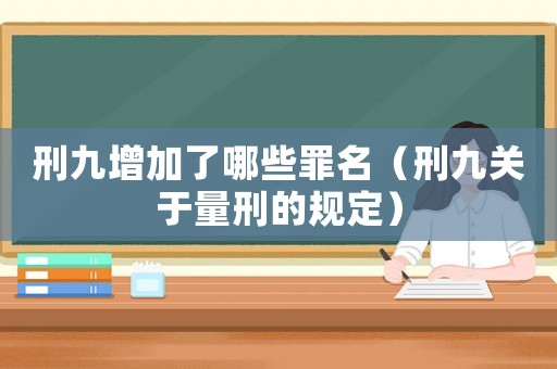 刑九增加了哪些罪名（刑九關于量刑的規定）