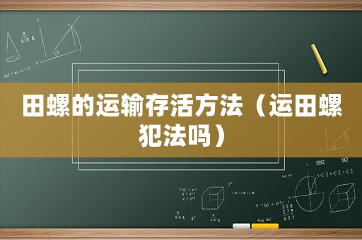 田螺的運輸存活方法（運田螺犯法嗎）