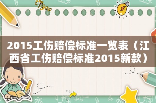 2015工傷賠償標準一覽表（江西省工傷賠償標準2015新款）