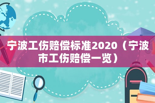 寧波工傷賠償標準2020（寧波市工傷賠償一覽）