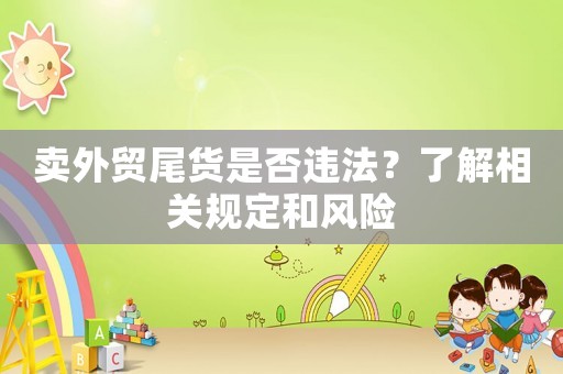 賣外貿尾貨是否違法？了解相關規定和風險