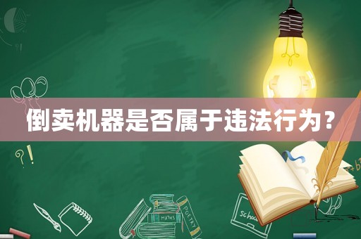 倒賣機器是否屬于違法行為？