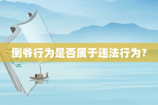 倒爺行為是否屬于違法行為？