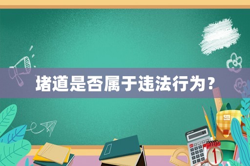 堵道是否屬于違法行為？
