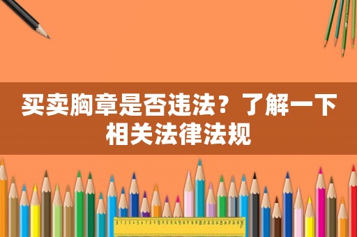 買賣胸章是否違法？了解一下相關法律法規