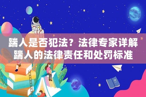 踹人是否犯法？法律專家詳解踹人的法律責任和處罰標準