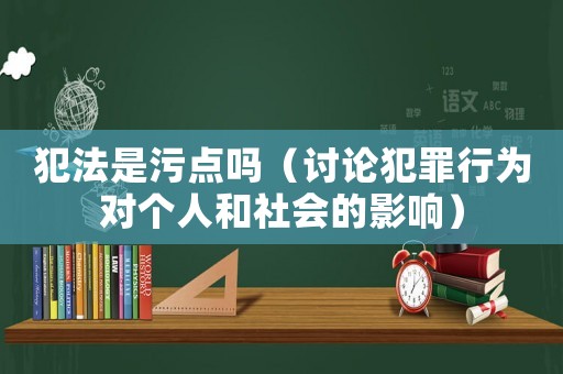 犯法是污點嗎（討論犯罪行為對個人和社會的影響）