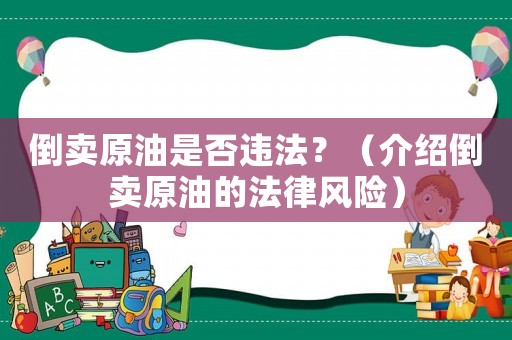倒賣原油是否違法？（介紹倒賣原油的法律風(fēng)險）