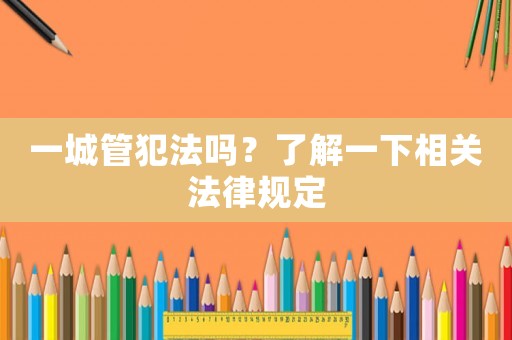 一城管犯法嗎？了解一下相關法律規定