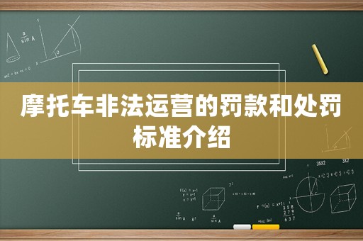 摩托車非法運(yùn)營的罰款和處罰標(biāo)準(zhǔn)介紹