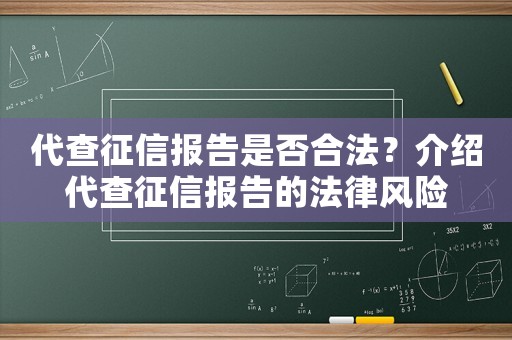 代查征信報(bào)告是否合法？介紹代查征信報(bào)告的法律風(fēng)險(xiǎn)