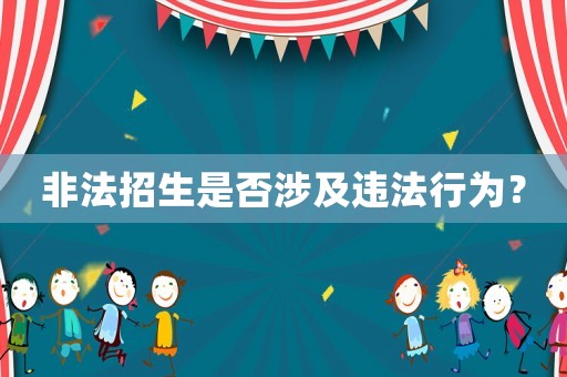 非法招生是否涉及違法行為？