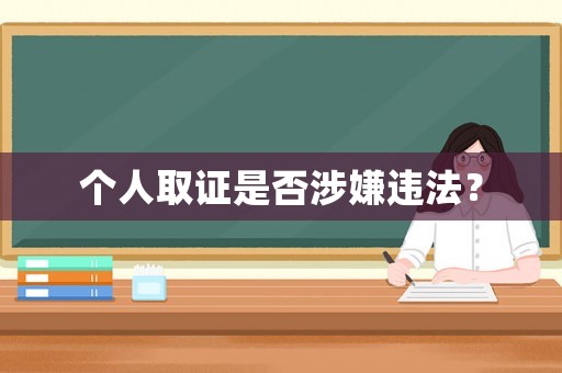個人取證是否涉嫌違法？