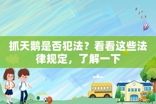 抓天鵝是否犯法？看看這些法律規定，了解一下