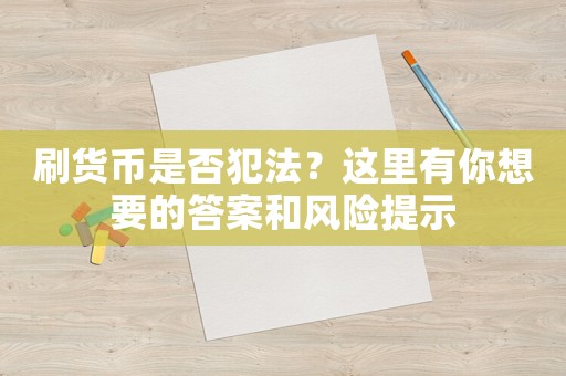 刷貨幣是否犯法？這里有你想要的答案和風險提示