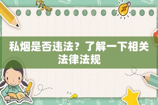 私煙是否違法？了解一下相關法律法規