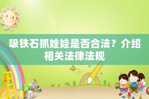 吸鐵石抓娃娃是否合法？介紹相關法律法規