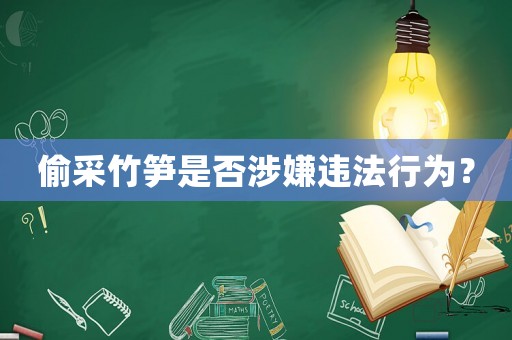 偷采竹筍是否涉嫌違法行為？