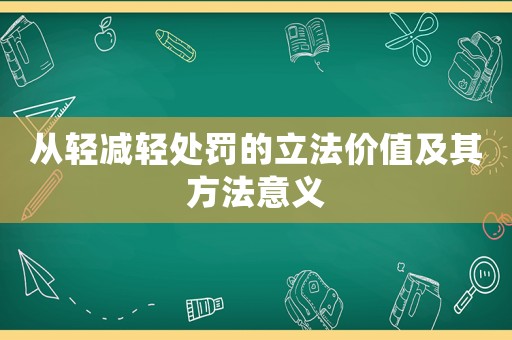 從輕減輕處罰的立法價值及其方法意義