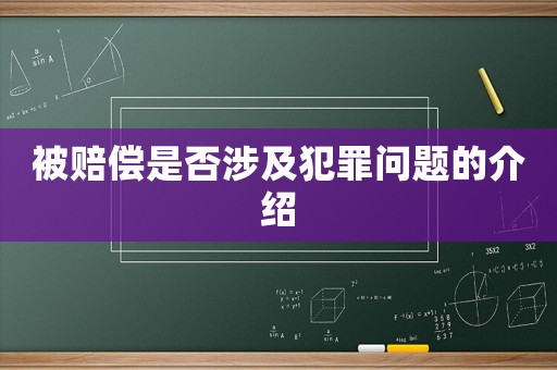 被賠償是否涉及犯罪問題的介紹