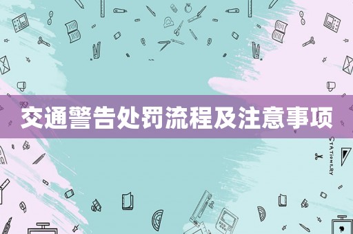 交通警告處罰流程及注意事項