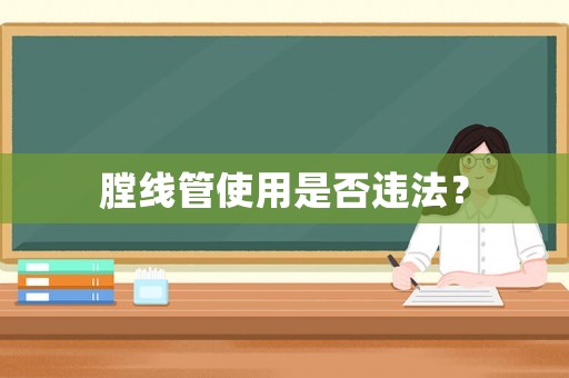 膛線(xiàn)管使用是否違法？